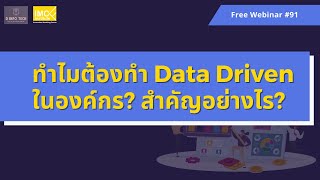 Webinar 91 - ทำไมต้องทำ Data Driven ในองค์กร สำคัญอย่างไร