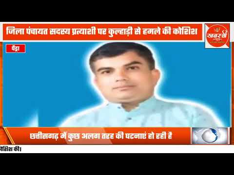 Chhattisgarh News: जिला पंचायत सदस्य प्रत्याशी पर कुल्हाड़ी से हमले की कोशिश, चुनावी बैठक के दौरान..