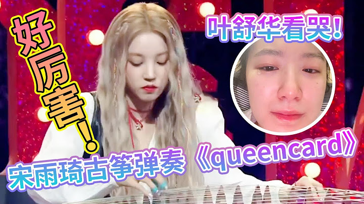 宋雨琦古筝弹奏《Queencard》太厉害了！什么时候也在跑男露一手！#综艺 #奔跑吧 #music
