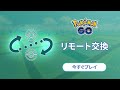 「大親友＋」とリモートでポケモン交換しよう