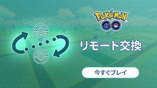 「大親友＋」とリモートでポケモン交換しよう