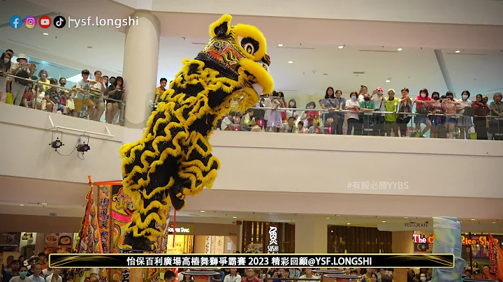 【Acrobatic Lion Dance】CHSAA Dragon & Lion Dance Troupe 雪兰莪公中校友会龙狮团 - 2023年怡保百利广场高桩舞狮争霸赛 @IpohParade - 天天要闻
