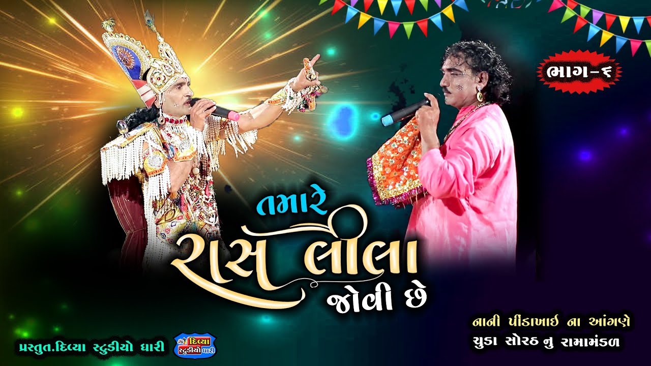 Krishna ni Rasalila | Ajamal Raja | Akhiyan | divya studio dhari