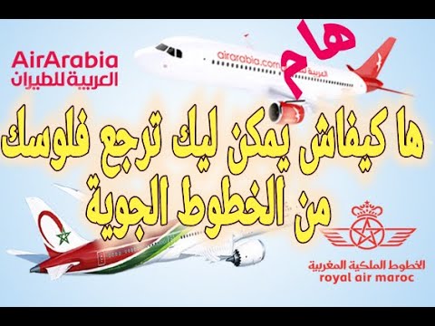 طريقة باش ترجع الفلوس من خطوط الطيران او كيفاش تغير رحلة بدون دعيرة