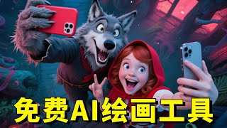 9月免费AI绘画工具!一键成图操作简单!畅享AI作图自由~多种AI作图模式可供选择!操作界面简洁明了!新手也能开始掌握使用技巧~