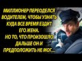 Миллионер переоделся водителем, чтобы узнать куда все время ездит его жена…