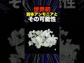 【世界初】常温で固まるアンモニアの衝撃と日本のエネルギー戦略#世界初 #150兆円 #固体アンモニア