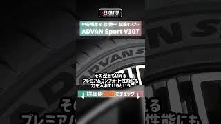 yokohama V107動画紹介