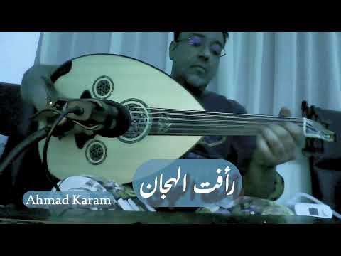 عزف عود رأفت الهجان عزف عود