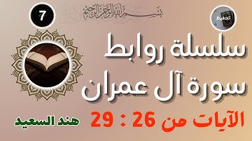 روابط سورة آل عمران /من الآية 26 إلى الآية 29