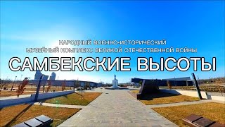 САМБЕКСКИЕ ВЫСОТЫ 🎖️