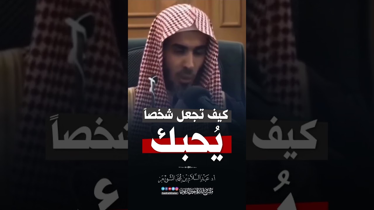 كيف تجعل شخصا يحبك