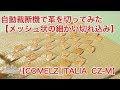 自動裁断機で革を切ってみた【メッシュ状の細かい切れ込み】（COMELZ ITALIA　CZ M）