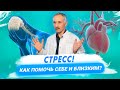 Стресс. Причины, проявления и способы борьбы / Доктор Виктор