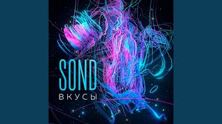 На вайбе - Sond