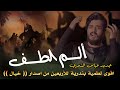 اقوى لطمية بندرية للأربعين | الم الطف عباس الشمري | من اصدار خيال محرم 1444 - 2022
