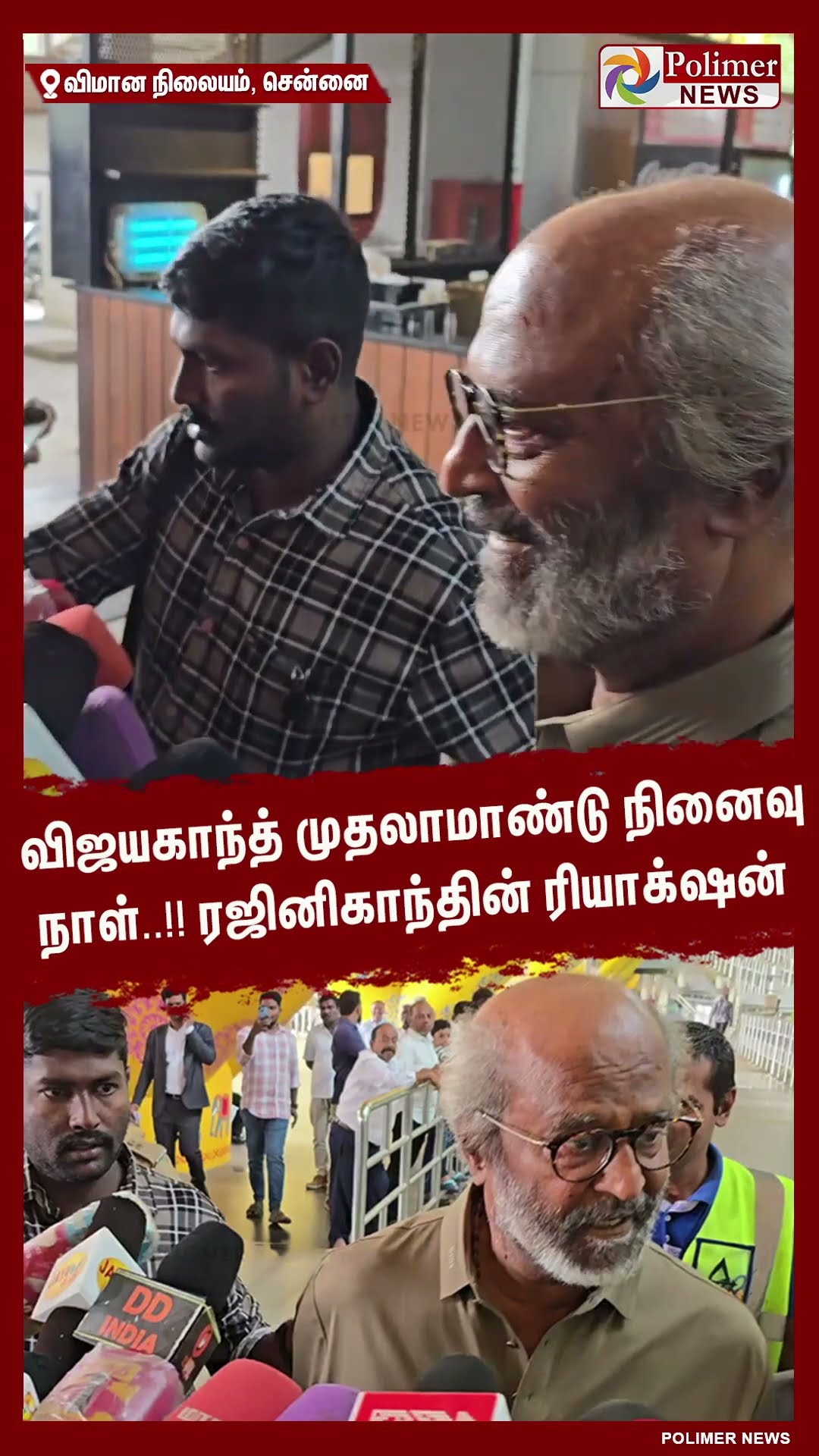விஜயகாந்த் முதலாமாண்டு நினைவு நாள்..!! ரஜினிகாந்தின் ரியாக்‌ஷன் #shorts | #captainvijayakanth