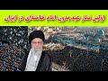 حضور میلیونی مردم ای ران در اولین نماز عید در فقدان امام خامنه ای