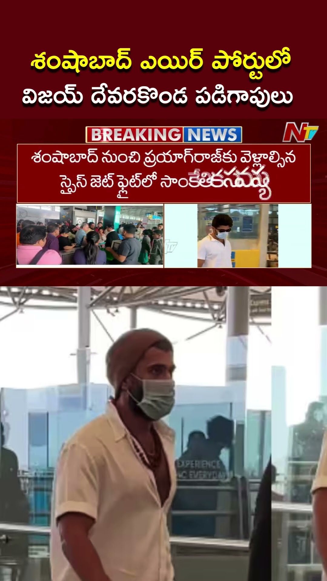 శంషాబాద్ ఎయిర్ పోర్టులో విజయ్ దేవరకొండ పడిగాపులు l Vijay Devarakonda l NTV