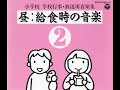 【BGM】小学校 学校行事・放送用音楽集「昼：給食時の音楽」(日本コロムビア、1988）