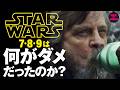 スターウォーズ789/ルーカス神話を壊したディズニーの罪をふり返ります【マンダロリアンアンドグローグー公開記念】