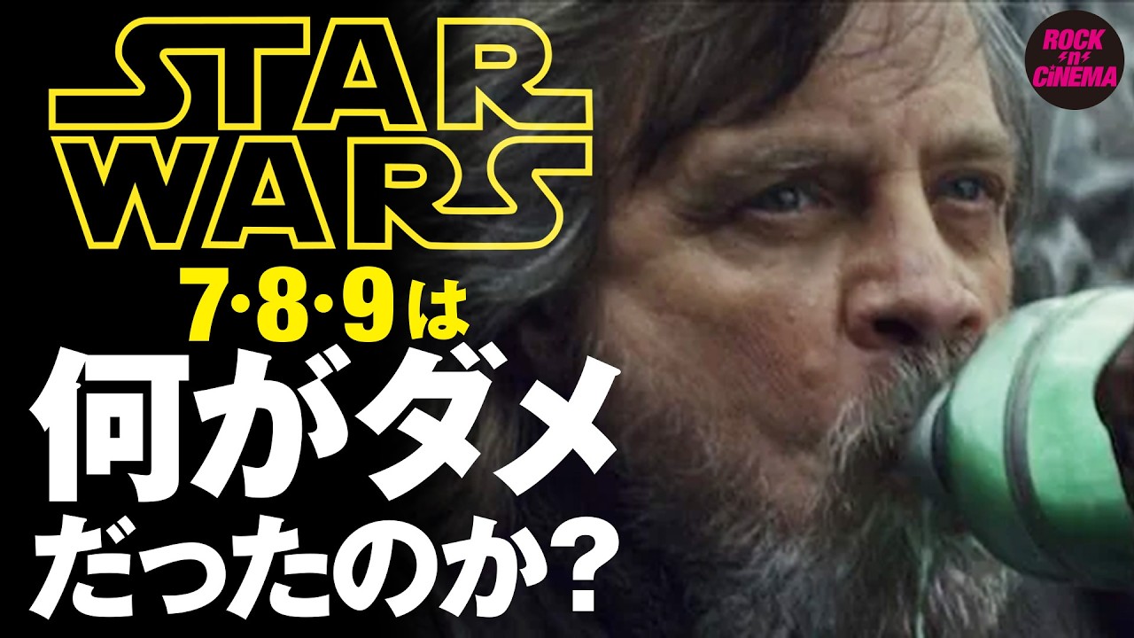 スターウォーズ789/ルーカス神話を壊したディズニーの罪をふり返ります【マンダロリアンアンドグローグー公開記念】