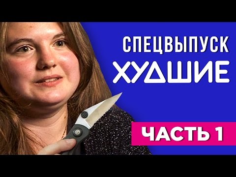 видео: ДМУД. Семья Охтема - [ХУДШИЕ] 18+