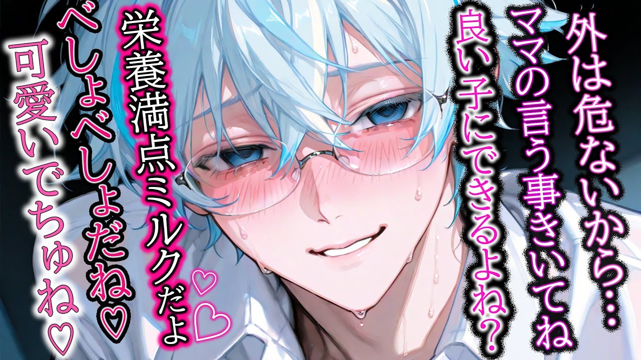 【監禁/ヤンデレ】赤ちゃんプレイでヤンデレママ（パパ）に大事に可愛がられたい人の為のボイス【女性向け/シチュエーションボイス】