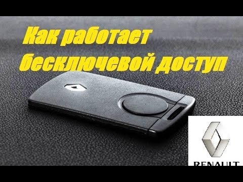 Как работает бесключевой доступ Рено Сценик3/Меган3