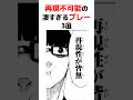【ブルーロック】再現不可能の凄すぎるプレー3選 #青い監獄 #ブルーロック