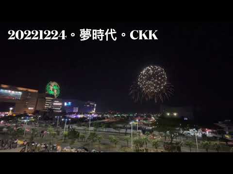 高雄夢時代跨年煙火試打