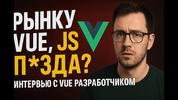 😢РЫНКУ VUE, JS П*ЗДА? Интервью с VUE Разработчиком.