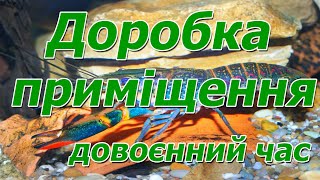 Доробка приміщення 15 кв м під міні УЗВ для АККР