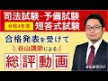 【予備試験】短答式試験 合格発表を受けて 総評動画 谷山政司講師｜アガルートアカデミー