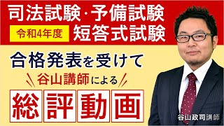 【予備試験】短答式試験 合格発表を受けて 総評動画 谷山政司講師｜アガルートアカデミー