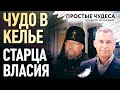 ЧУДО В КЕЛЬЕ СТАРЦА ВЛАСИЯ. ПРОСТЫЕ ЧУДЕСА