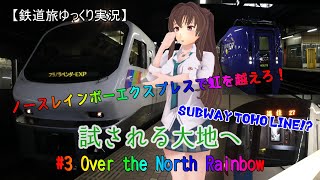 【鉄道旅ゆっくり実況】試される大地へ　第3話：Over the North Rainbow