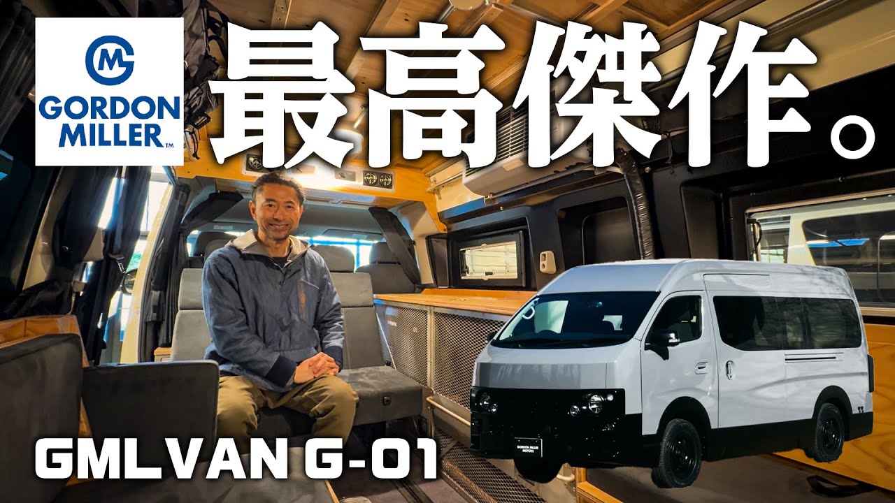 【ゴードンミラー】1870万円の理由は？最高傑作のバンコンが東京に来た！【G-01/キャラバン】