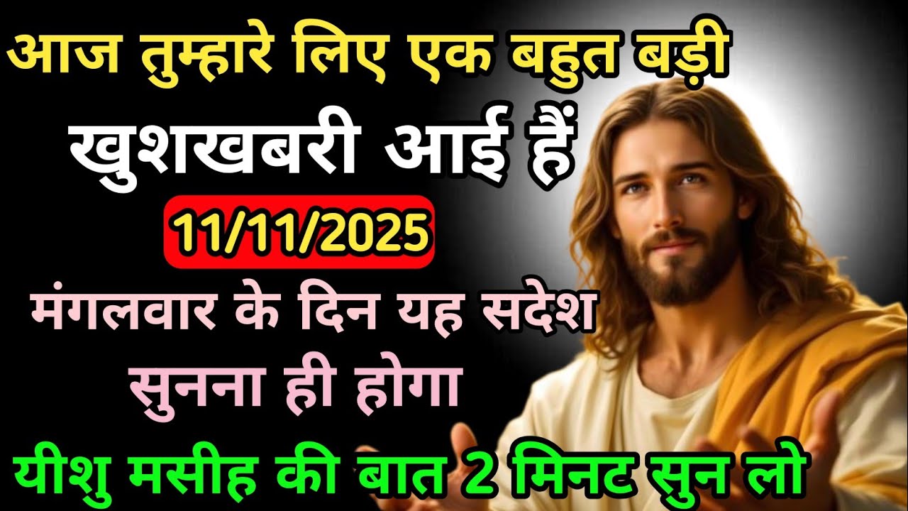 11 नवम्बर 2025 का यीशु मसीह का सन्देश | जरूर सुने Universe Message|Jesus Message Today #godmessage