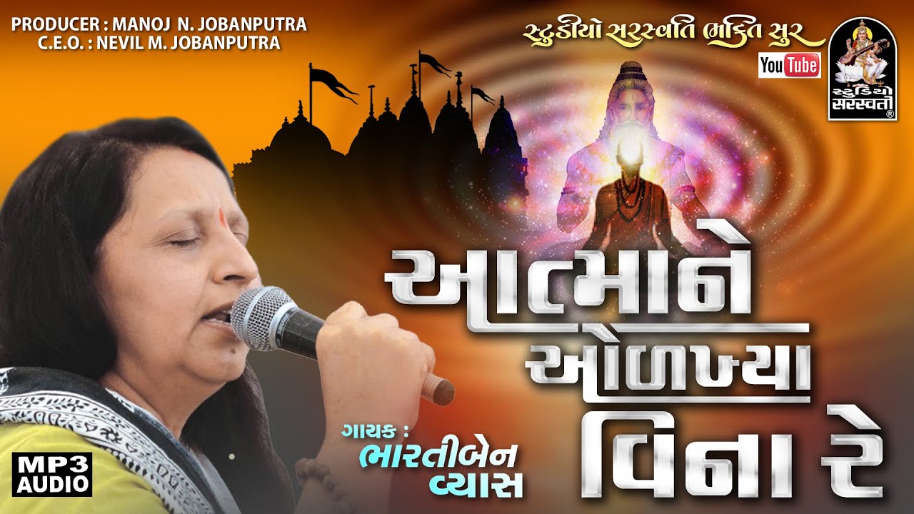 ભારતીબેન વ્યાસ | આત્મા ને ઓળખ્યા વિના | Bhartiben Vyas | Aatma Ne Odakhya Vina | Gujarati Bhajan