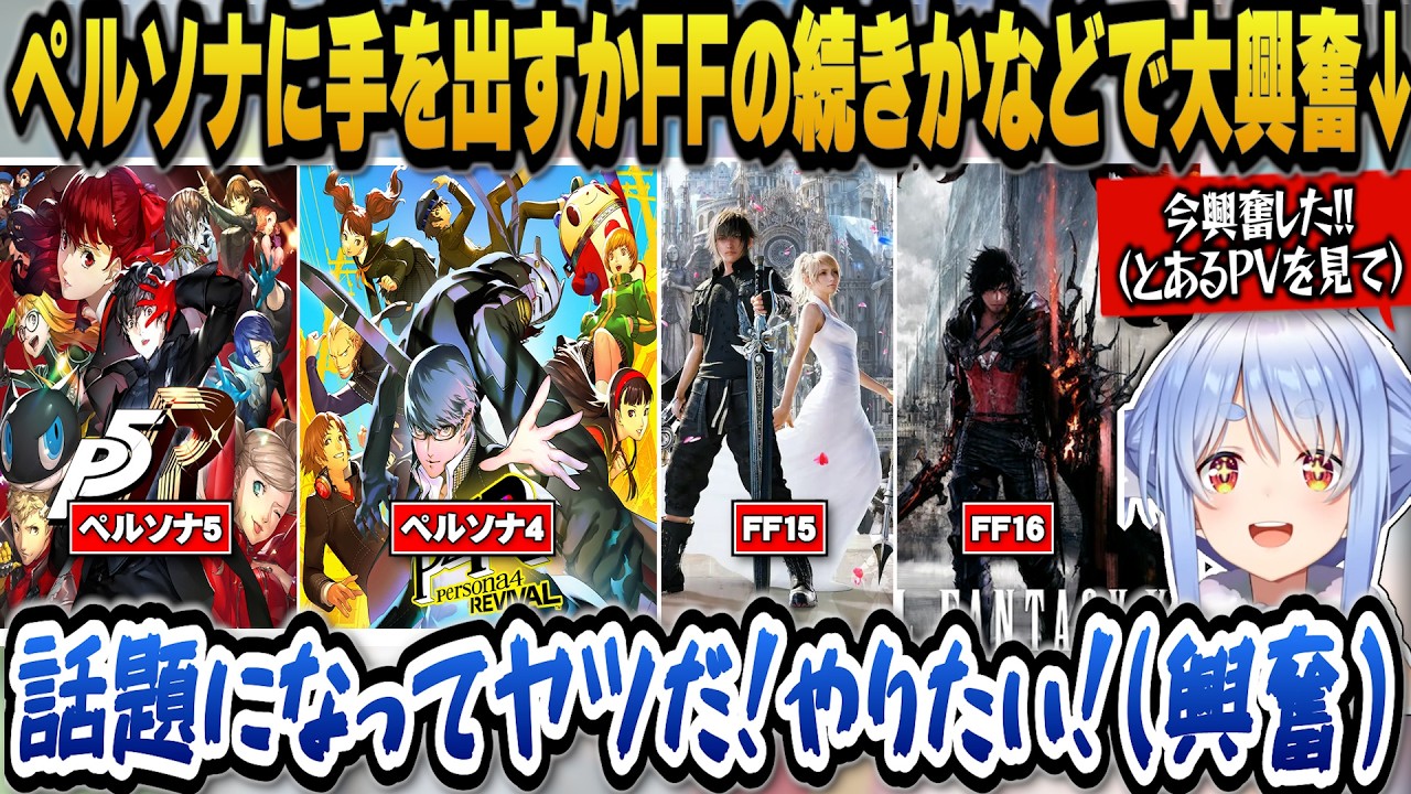 ついにペルソナに手を出すか、もしくはFFの続きをやるかなどでとあるPV見て大興奮するぺこら【ホロライブ切り抜き/兎田ぺこら】