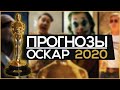 Прогнозы на Оскар 2020 (&quot;Паразиты&quot; - Лучший Фильм?)