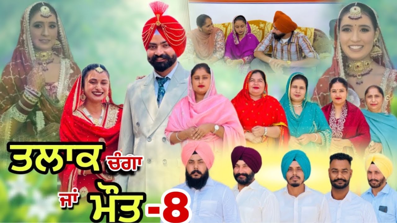 ਤਲਾਕ ਚੰਗਾ ਜਾਂ ਮੌ*ਤ (ਭਾਗ-8) Talaq Ja Maut (Ep-8)