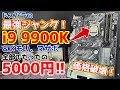 Core i9 9900Kが5000円!?ドスパラで見つけた最強ジャンク品は動くのか!!