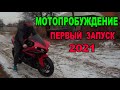 YAMAHA R1 ПЕРВЫЙ ЗАПУСК ПОСЛЕ ЗИМЫ 2021