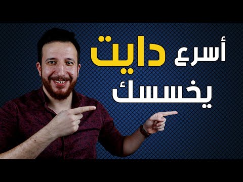 أسرع دايت يخسسك ووزنك يثبت بعده و ميزيدش ابدا !!!