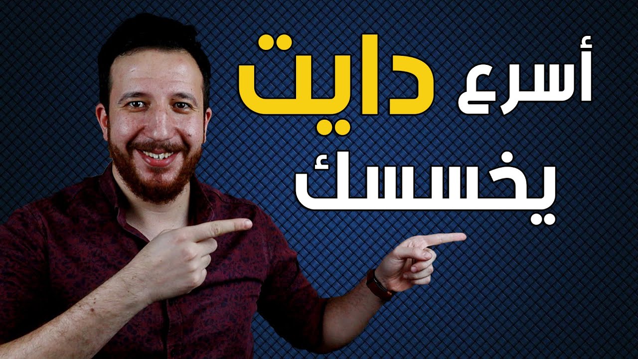 أسرع دايت يخسسك ووزنك يثبت بعده و ميزيدش ابدا !!!