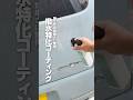 【施工性の簡単さに驚愕 撥水特化コーティング】#ながら洗車 #洗車 #撥水 #簡易コーティング #ビーディング#ショート #shorts