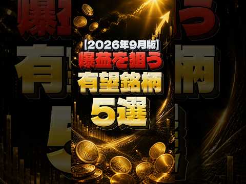 【2026年版】爆益を狙う有望銘柄5選 - 投資で生活ch