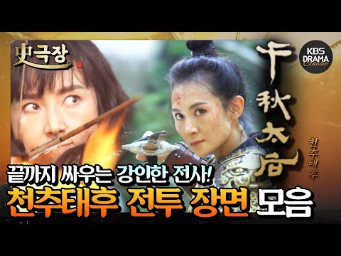 [史극장][<strong>천추태후</strong> 모음.Zip] 6. 포기는 없다! 끝까지 싸우는 강인한 <strong>천추태후</strong>⚔️ 채시라 액션 모음